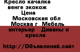  Кресло-качалка Dondolo 67,венге,экокож.Vegas bl › Цена ­ 6 850 - Московская обл., Москва г. Мебель, интерьер » Диваны и кресла   